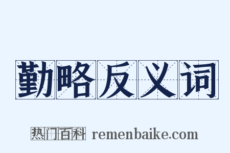 勤略反义词是什么意思的图片